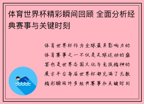 体育世界杯精彩瞬间回顾 全面分析经典赛事与关键时刻