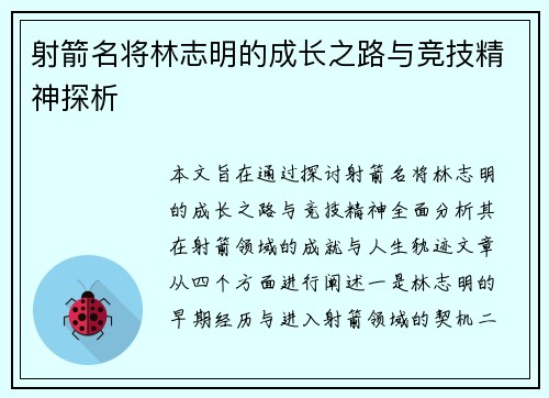 射箭名将林志明的成长之路与竞技精神探析