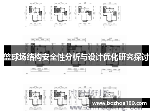 篮球场结构安全性分析与设计优化研究探讨