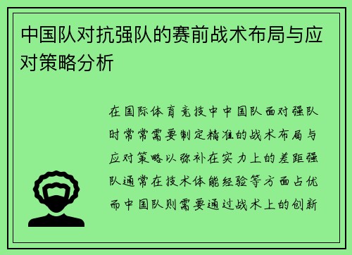 中国队对抗强队的赛前战术布局与应对策略分析