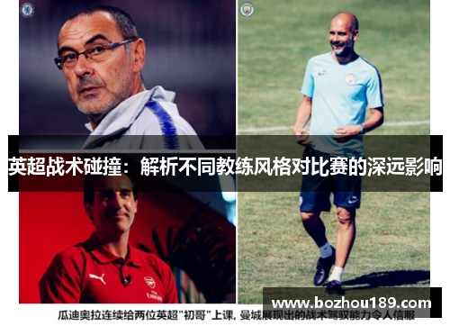 英超战术碰撞:解析不同教练风格对比赛的深远影响